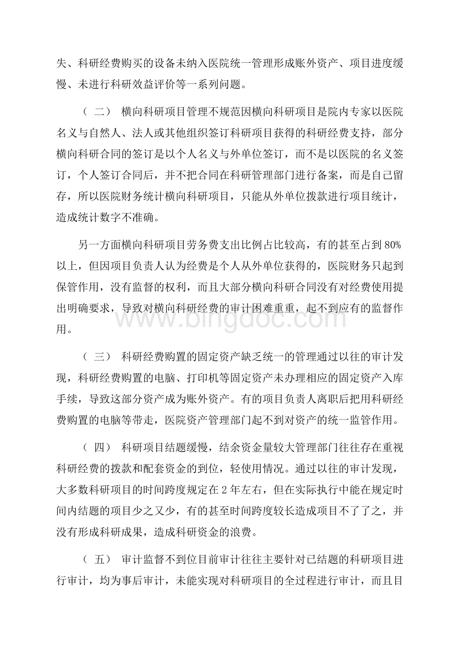 高校附属医院科研经费审计探析Word下载.docx_第2页