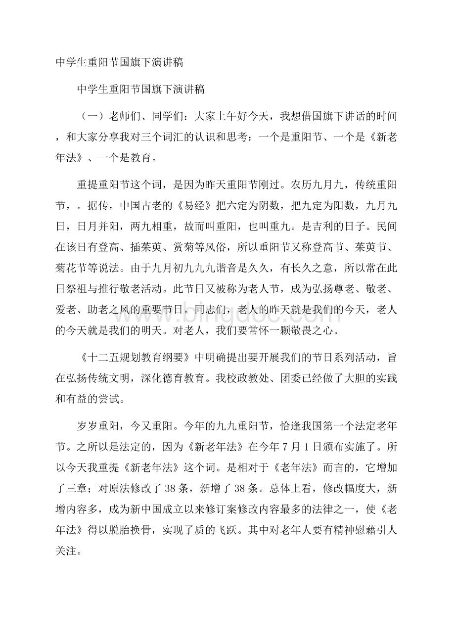 中学生重阳节国旗下演讲稿Word格式.docx_第1页