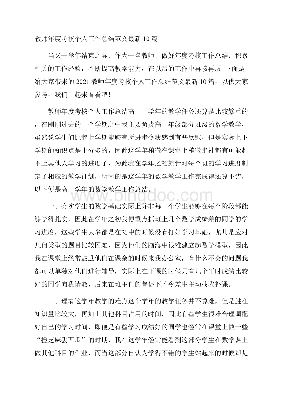 教师年度考核个人工作总结范文最新10篇.docx_第1页