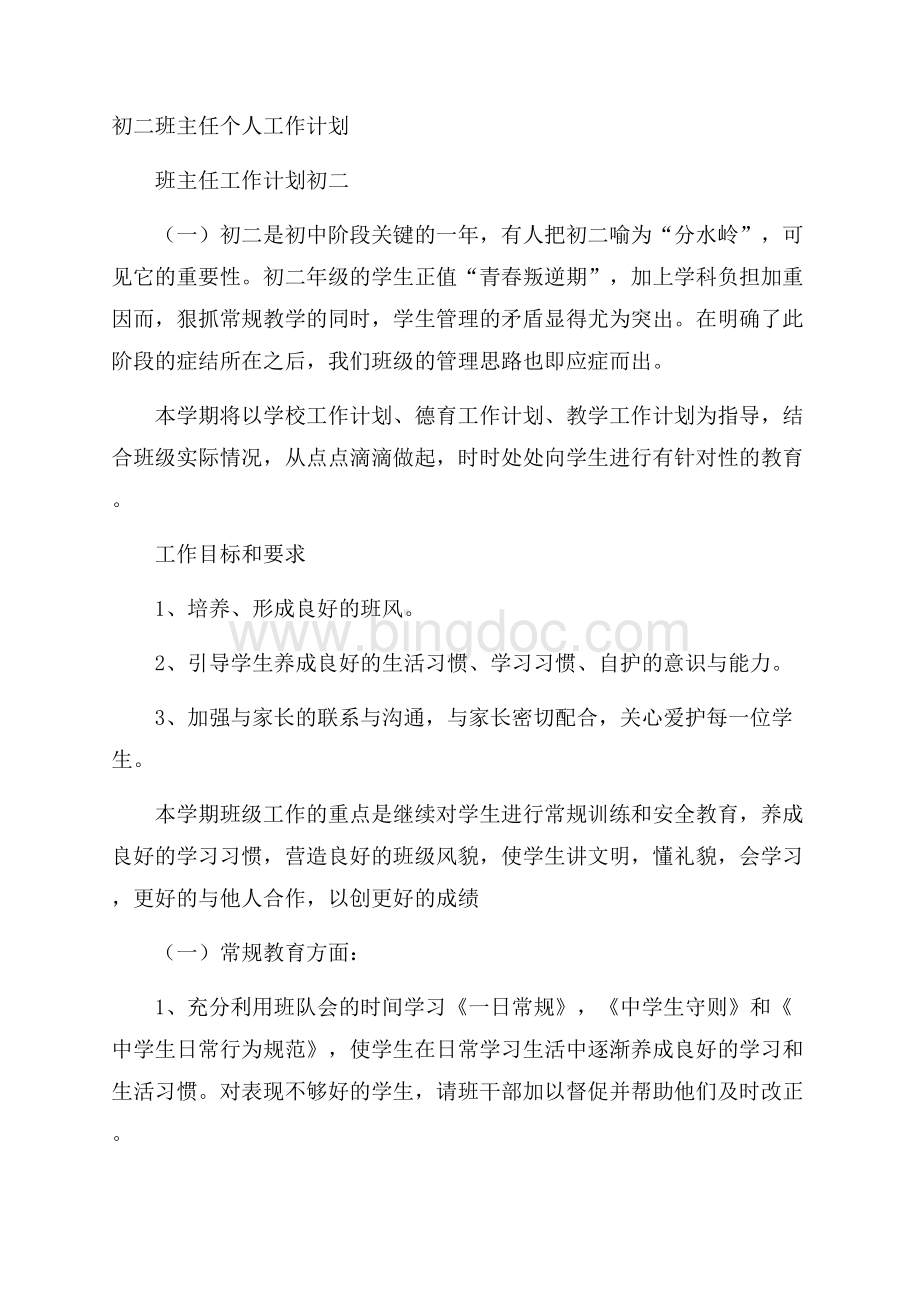 初二班主任个人工作计划文档格式.docx_第1页