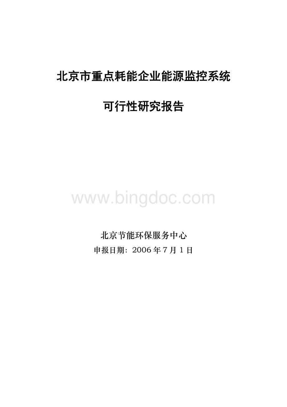 北京市重点耗能企业能源监控系统可行性研究报告7.24Word文档格式.doc_第1页