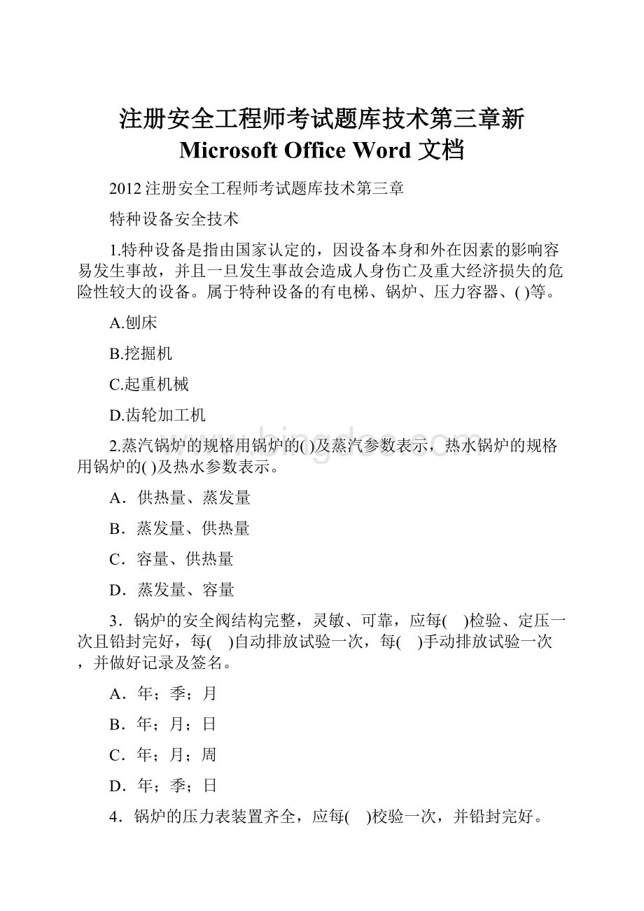注册安全工程师考试题库技术第三章新 Microsoft Office Word 文档.docx_第1页
