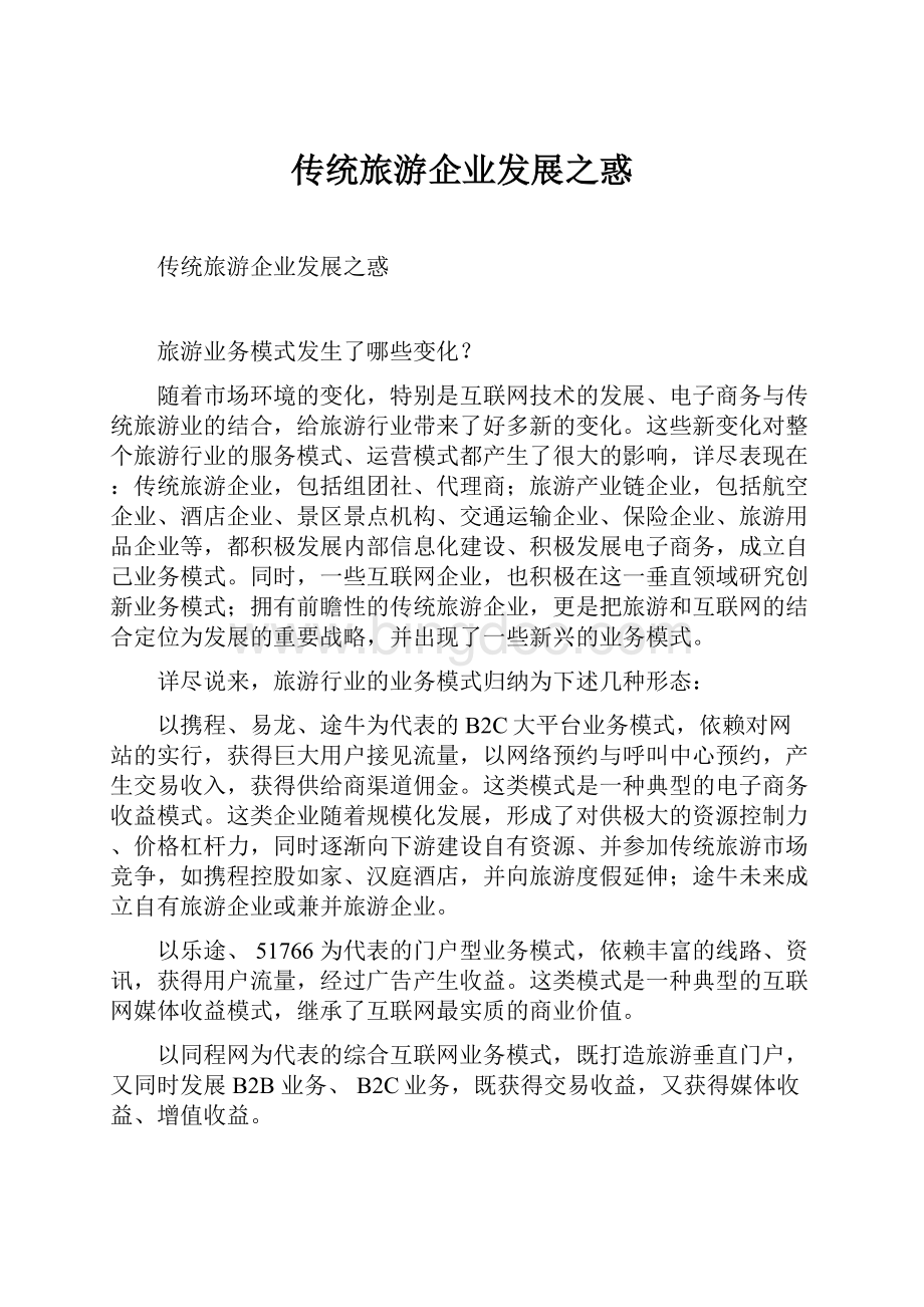 传统旅游企业发展之惑Word文档下载推荐.docx_第1页