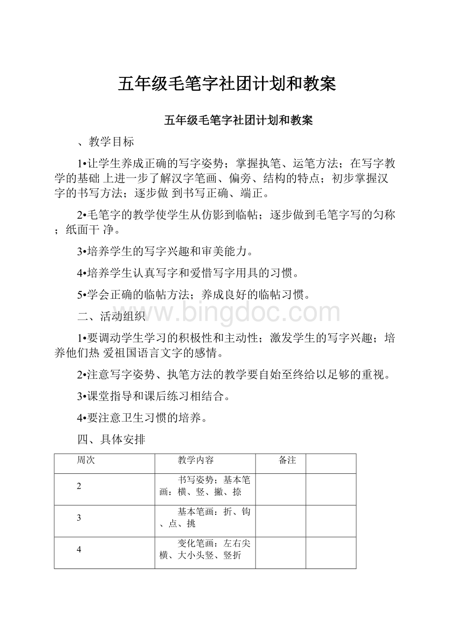 五年级毛笔字社团计划和教案Word文件下载.docx_第1页