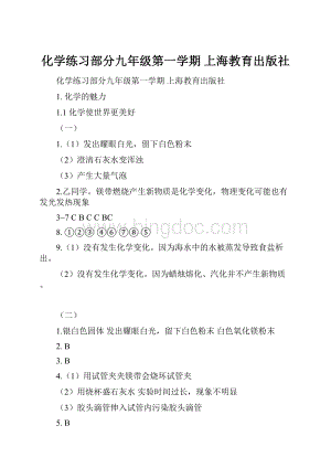 化学练习部分九年级第一学期 上海教育出版社.docx