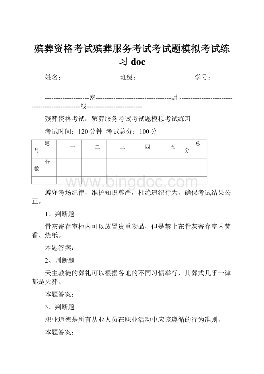 殡葬资格考试殡葬服务考试考试题模拟考试练习docWord文档格式.docx