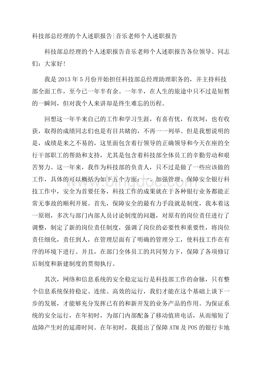 科技部总经理的个人述职报告音乐老师个人述职报告文档格式.docx_第1页