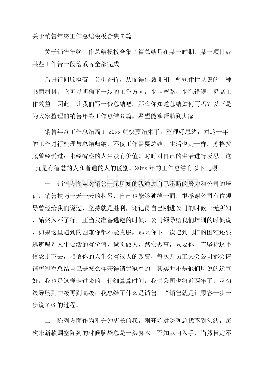 关于销售年终工作总结模板合集7篇.docx