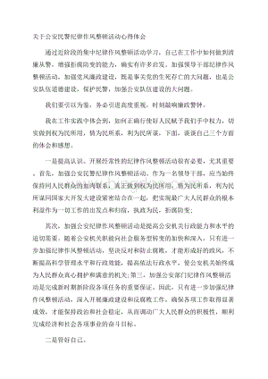 关于公安民警纪律作风整顿活动心得体会.docx