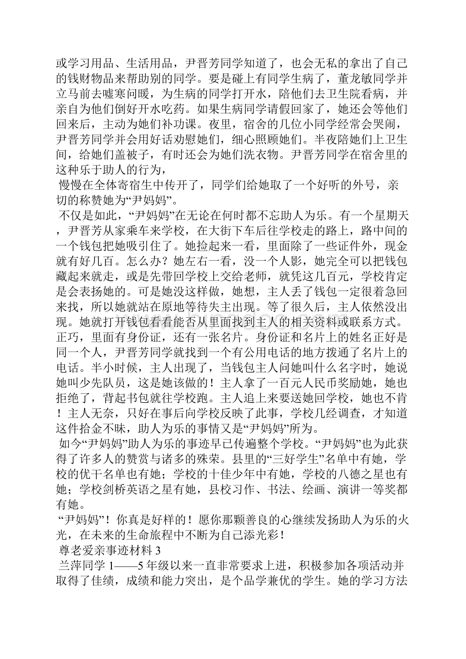 尊老爱亲事迹材料文档格式.docx_第3页