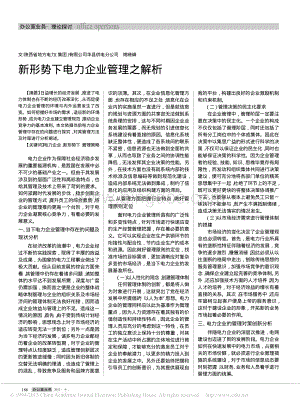 新形势下电力企业管理之解析资料下载.pdf