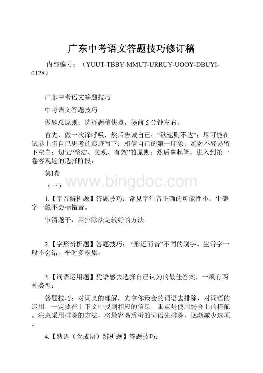 广东中考语文答题技巧修订稿.docx