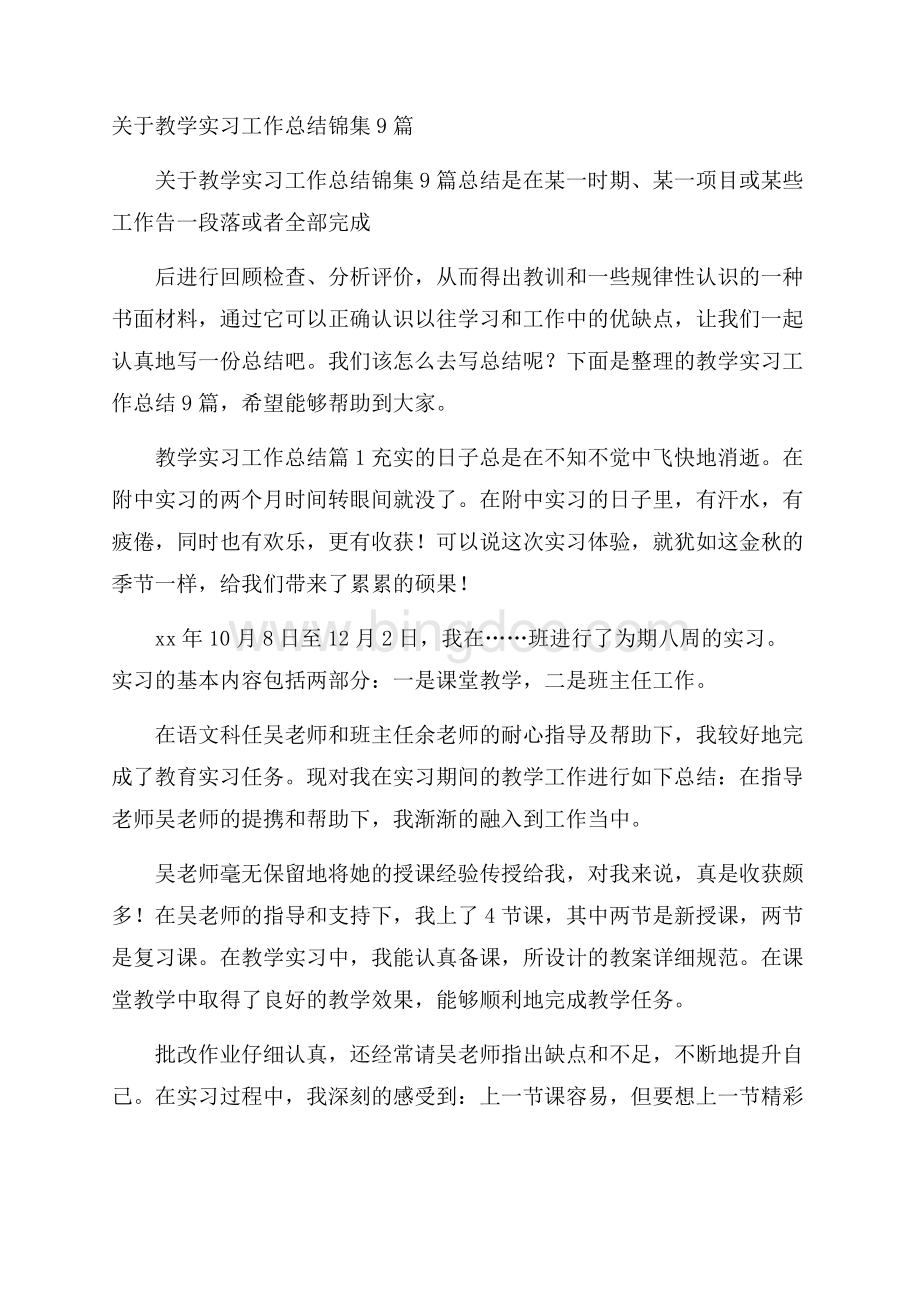 关于教学实习工作总结锦集9篇Word格式文档下载.docx