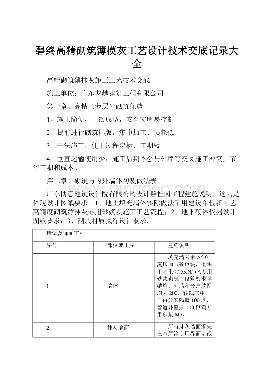 碧终高精砌筑薄摸灰工艺设计技术交底记录大全Word文件下载.docx