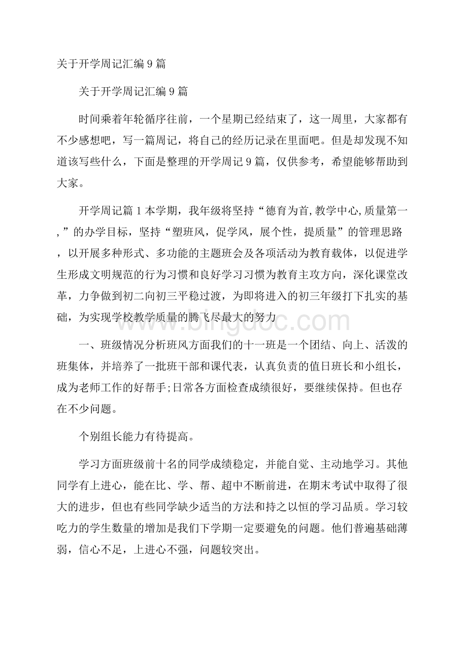 关于开学周记汇编9篇.docx