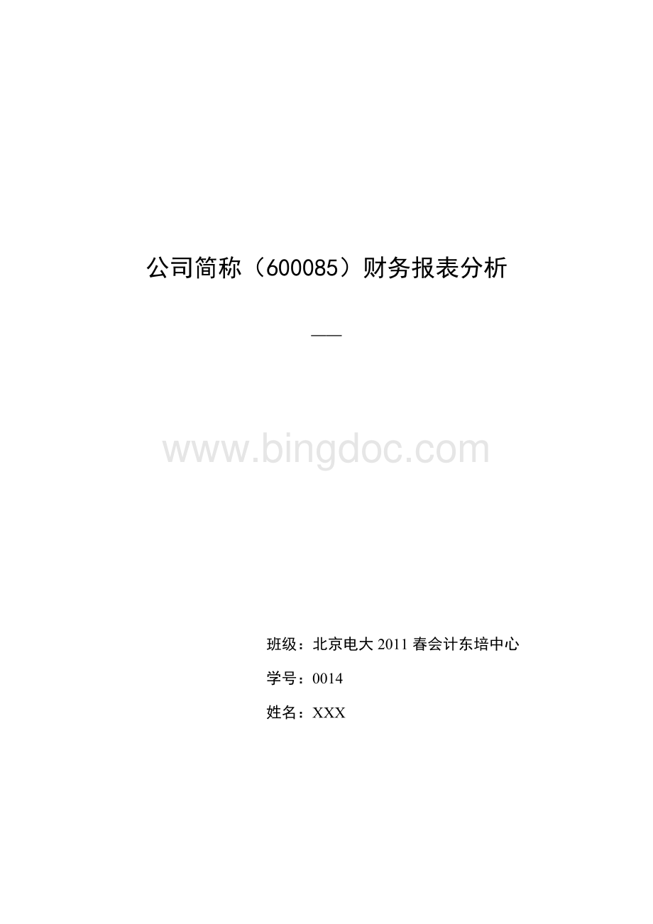 同仁堂公司财务分析报告.doc