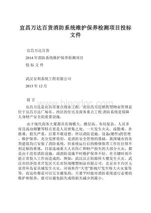 宜昌万达百货消防系统维护保养检测项目投标文件.docx