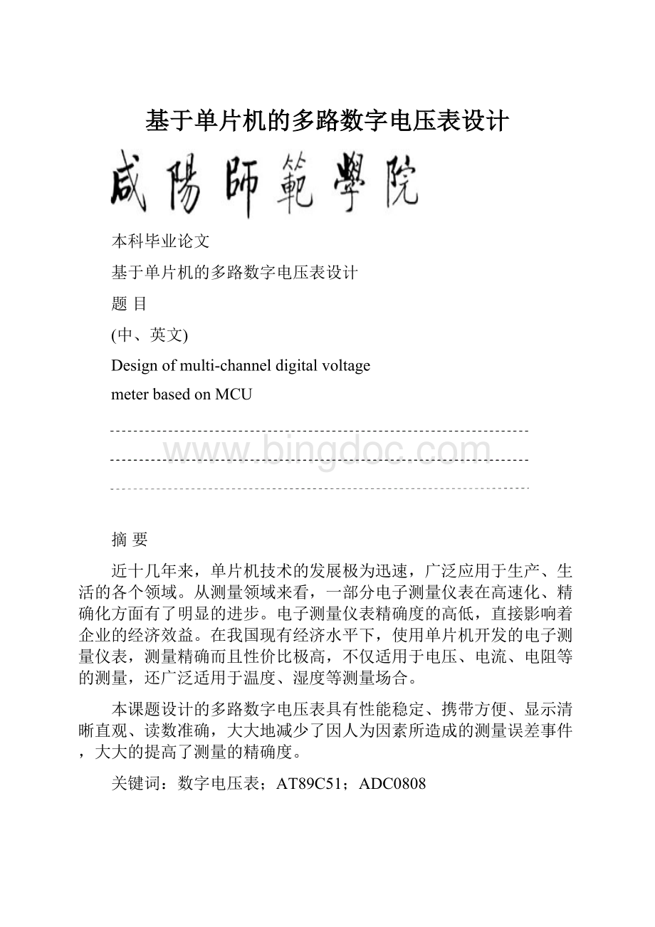 基于单片机的多路数字电压表设计.docx_第1页