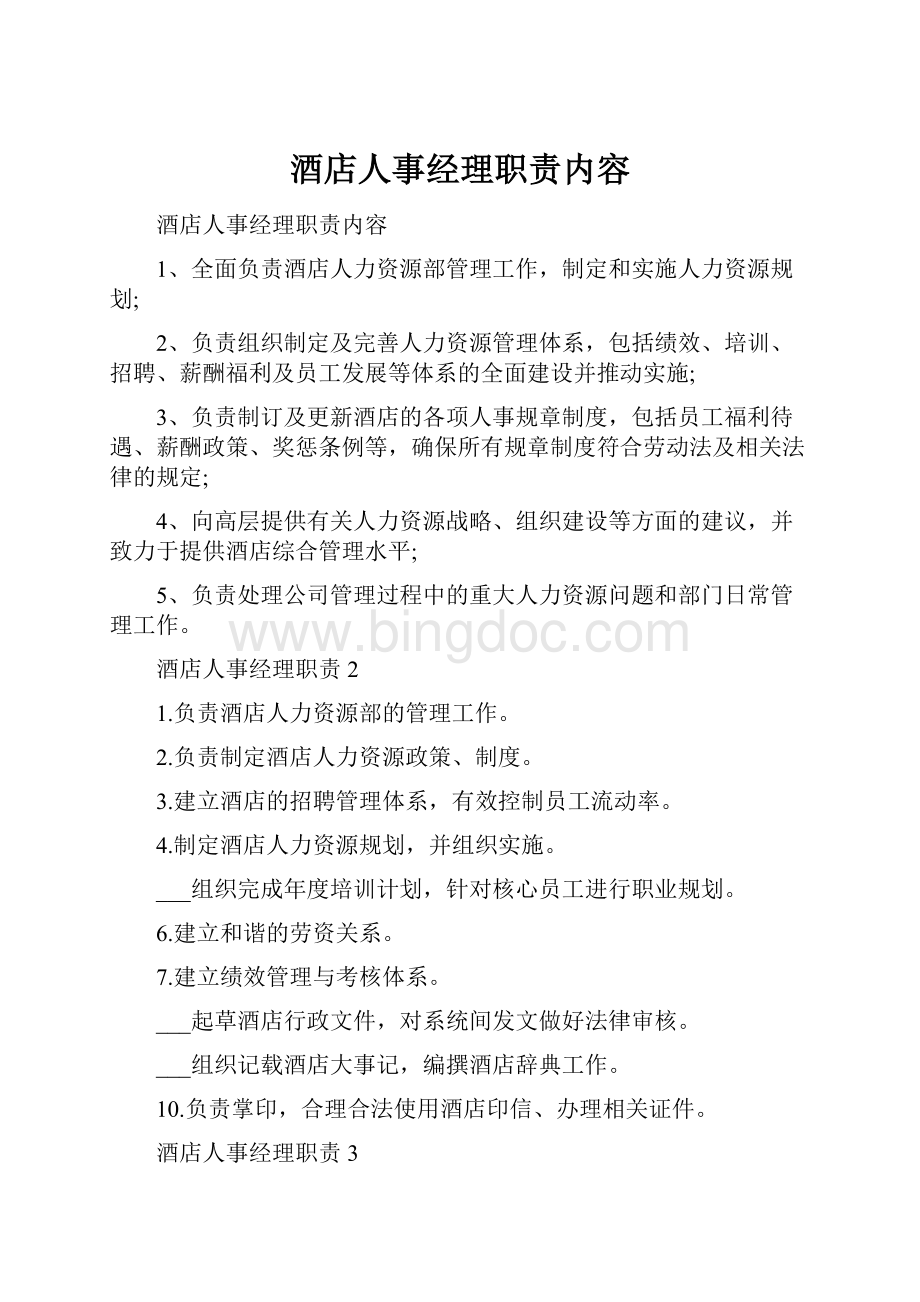 酒店人事经理职责内容文档格式.docx