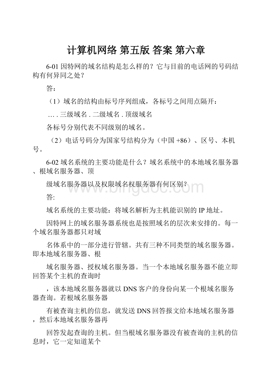 计算机网络 第五版 答案 第六章Word格式.docx_第1页