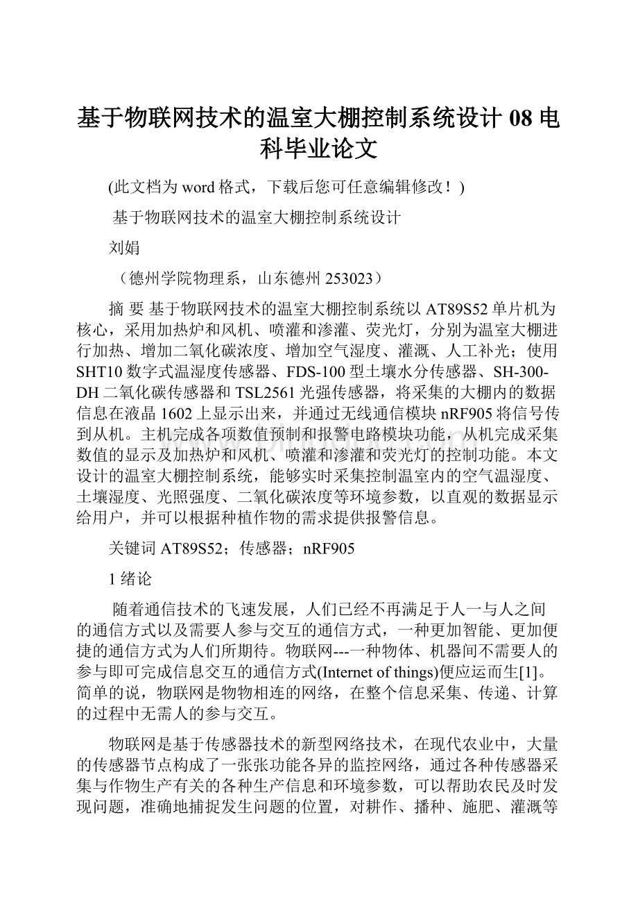 基于物联网技术的温室大棚控制系统设计08电科毕业论文Word格式文档下载.docx