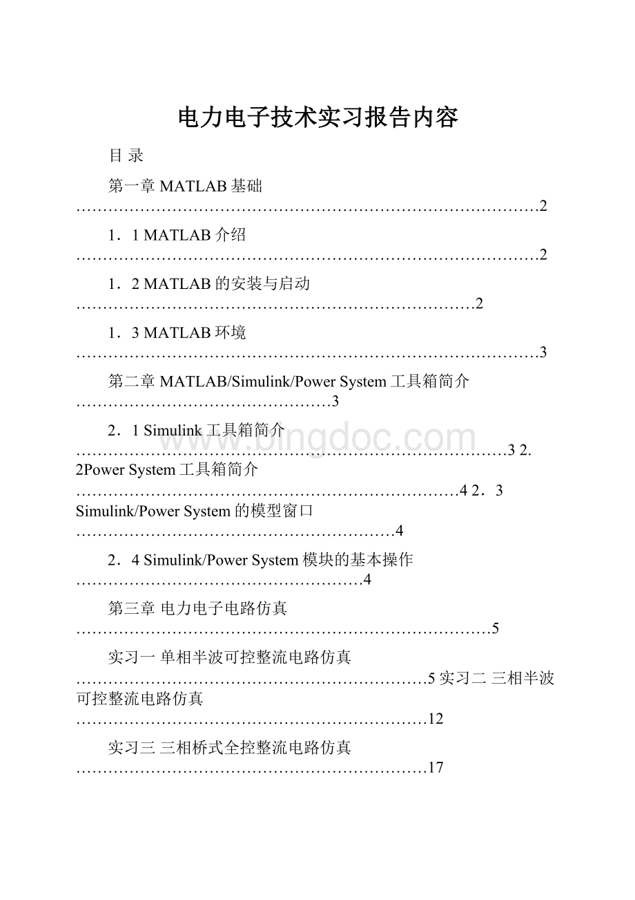 电力电子技术实习报告内容.docx