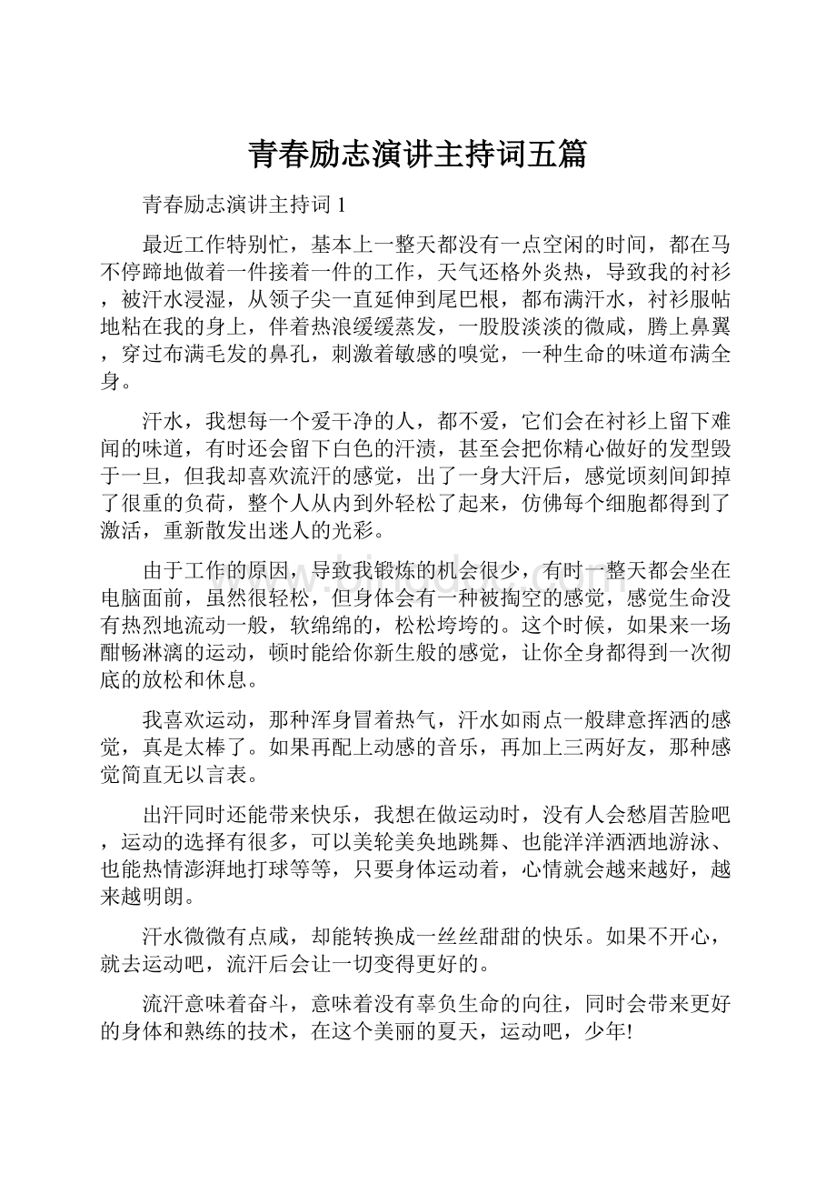 青春励志演讲主持词五篇.docx