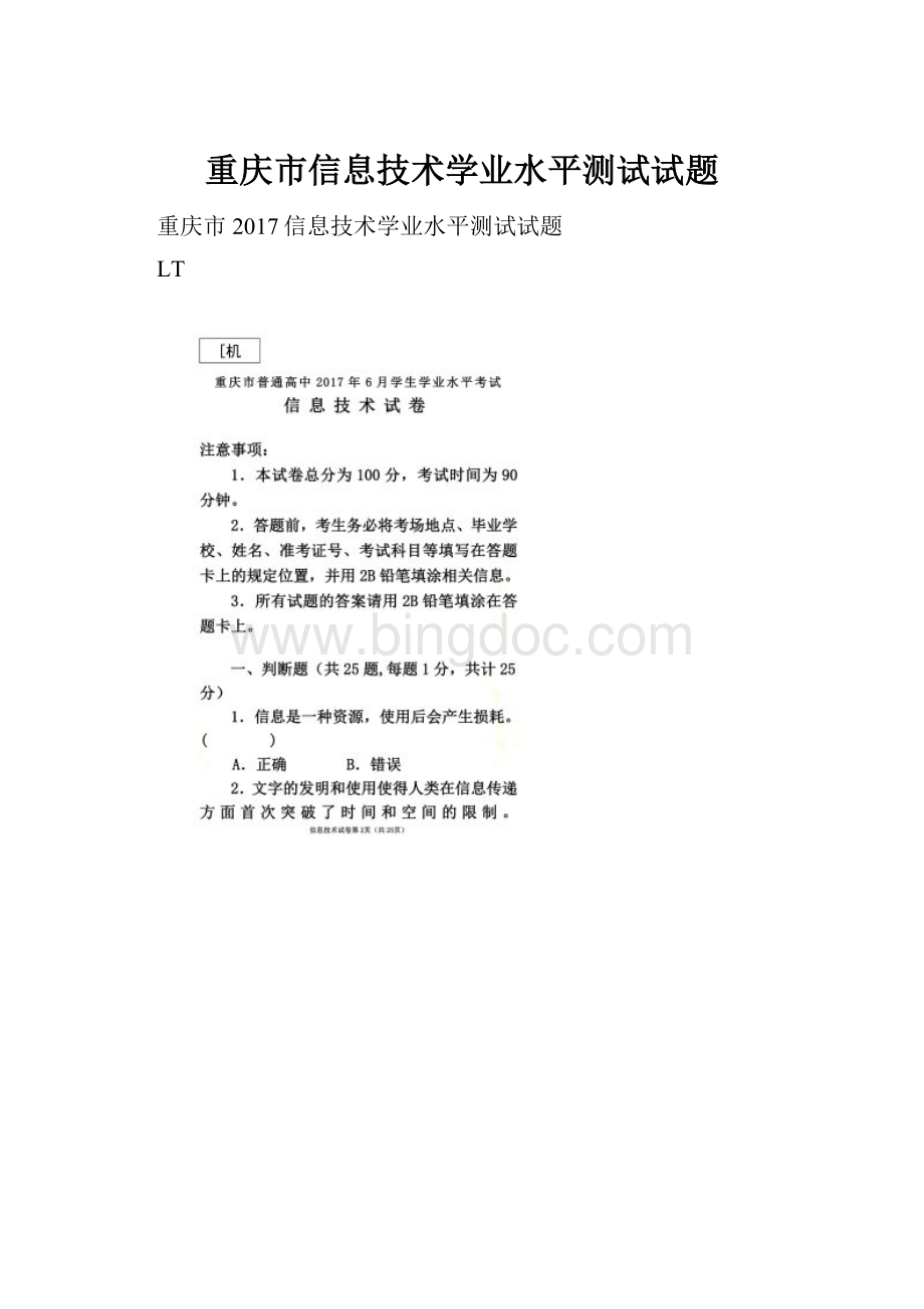 重庆市信息技术学业水平测试试题文档格式.docx_第1页