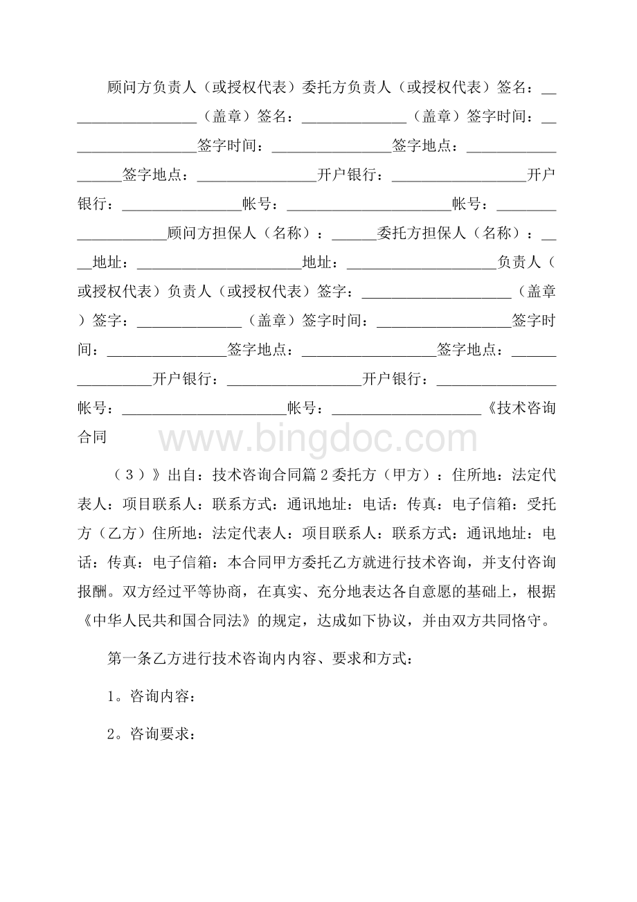 技术咨询合同范文汇编五篇Word文档下载推荐.docx_第3页