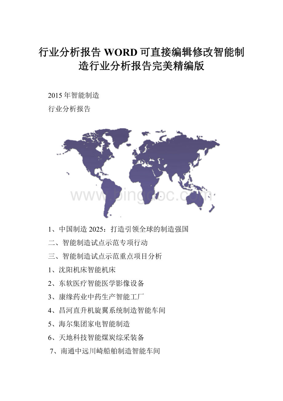 行业分析报告WORD可直接编辑修改智能制造行业分析报告完美精编版Word格式.docx