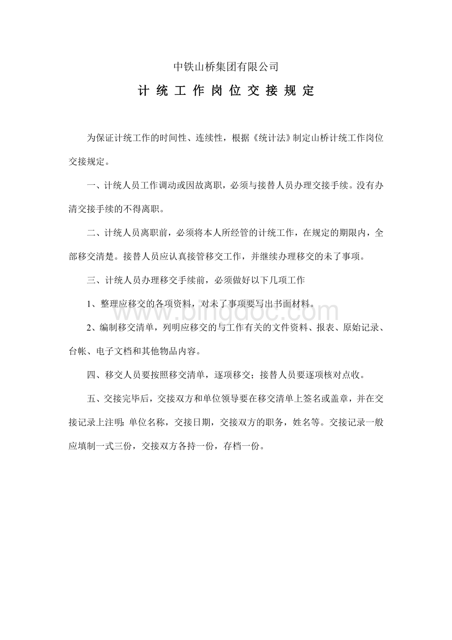 统计交接记录Word文档格式.doc_第2页