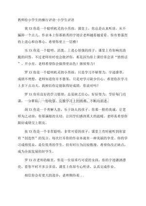 教师给小学生的操行评语小学生评语.docx