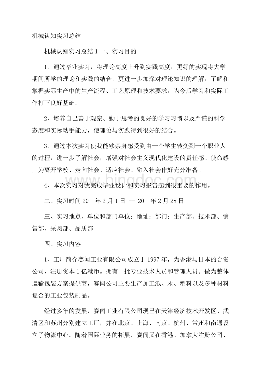 机械认知实习总结.docx_第1页