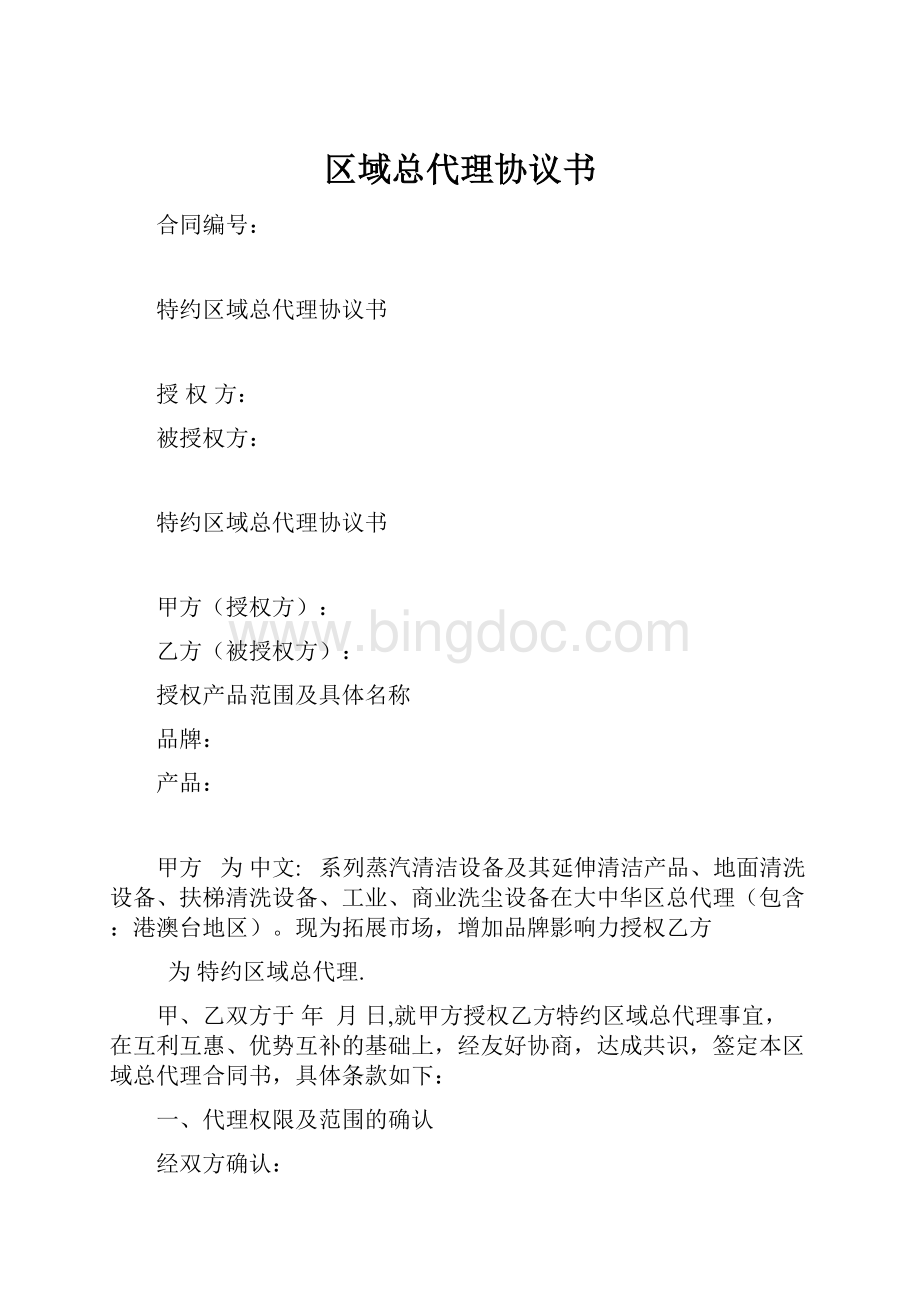 区域总代理协议书文档格式.docx_第1页