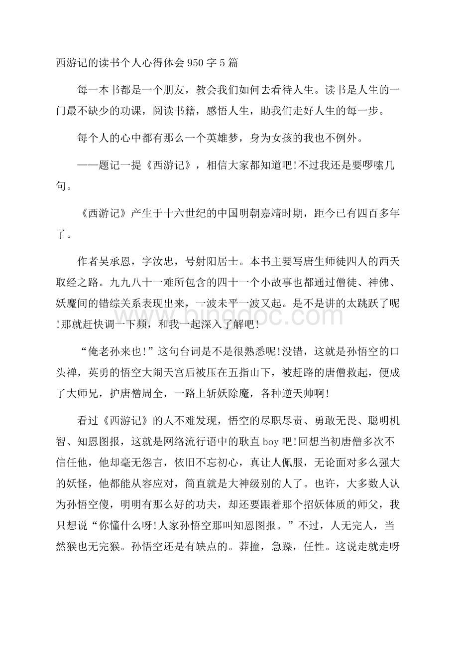 西游记的读书个人心得体会950字5篇.docx