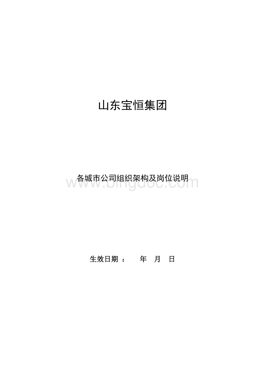 各城市公司组织架构及岗位说明Word格式文档下载.doc_第1页