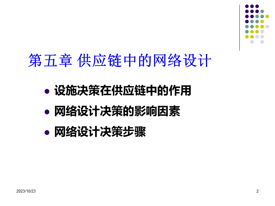 供应链中网络设计.ppt_第2页