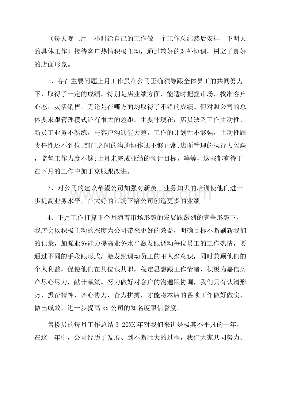 售楼员的每月工作总结文档格式.docx_第3页