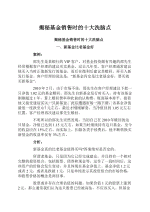 揭秘基金销售时的十大洗脑点Word文档下载推荐.docx