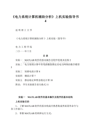 《电力系统计算机辅助分析》上机实验指导书4Word下载.docx