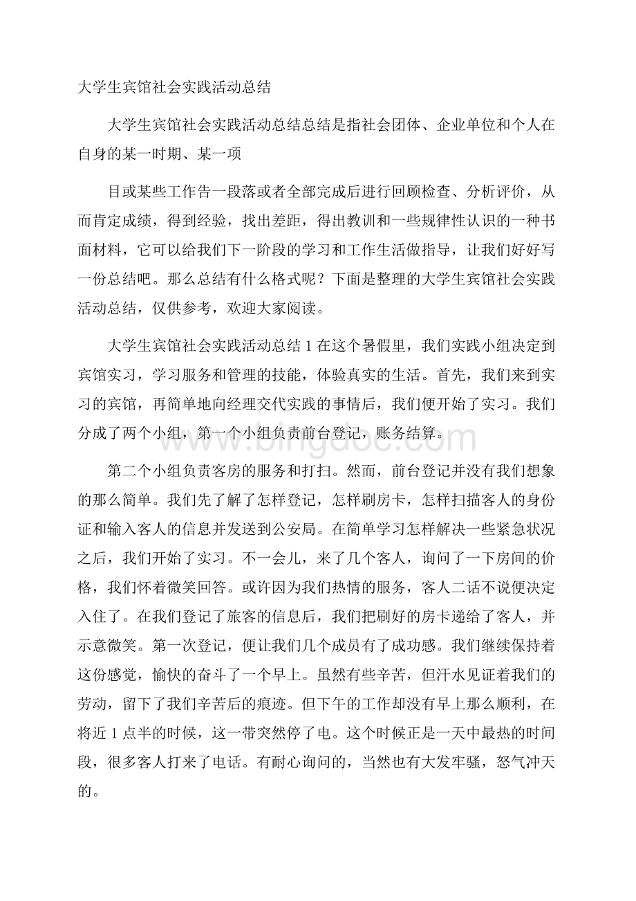 大学生宾馆社会实践活动总结Word下载.docx_第1页