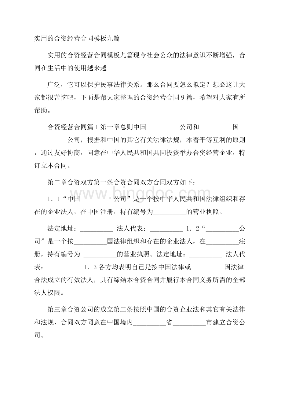 实用的合资经营合同模板九篇文档格式.docx_第1页