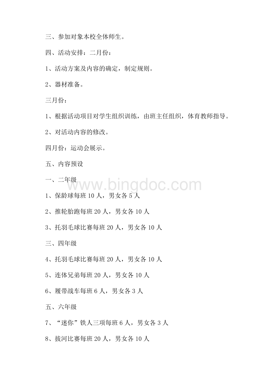 实用的趣味运动会方案锦集9篇.docx_第3页