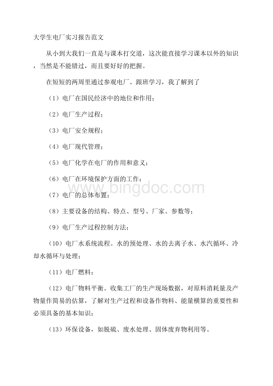 大学生电厂实习报告范文.docx_第1页