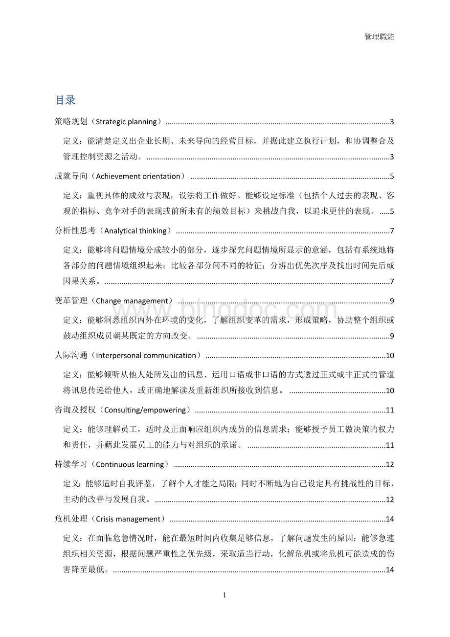 管理人员能力素质模型辞典大全Word文件下载.doc