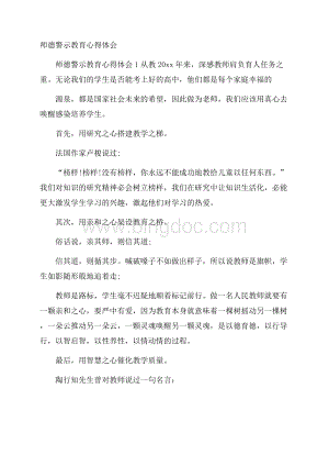 师德警示教育心得体会Word格式文档下载.docx