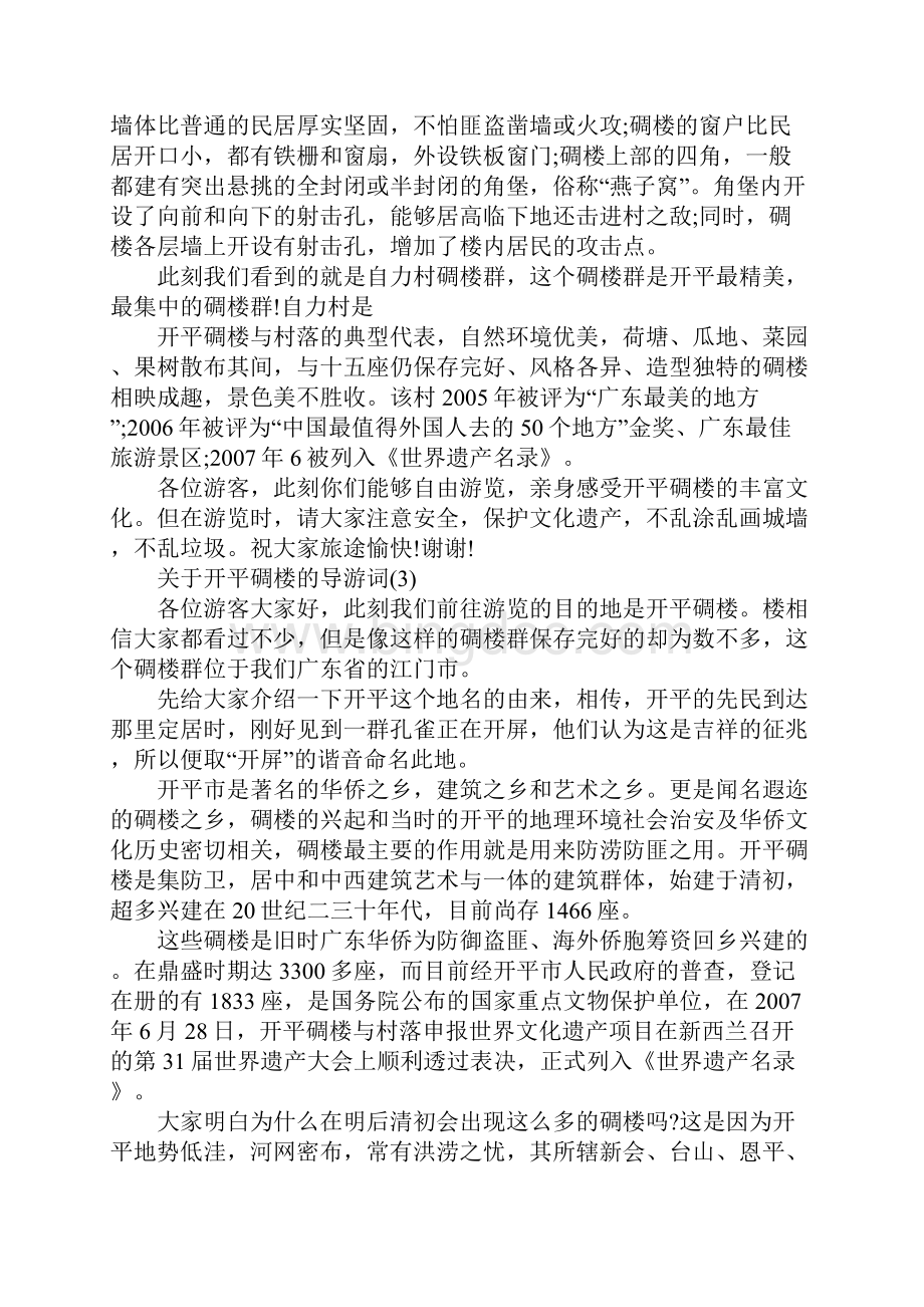 关于开平碉楼的导游词范文5篇.docx_第2页