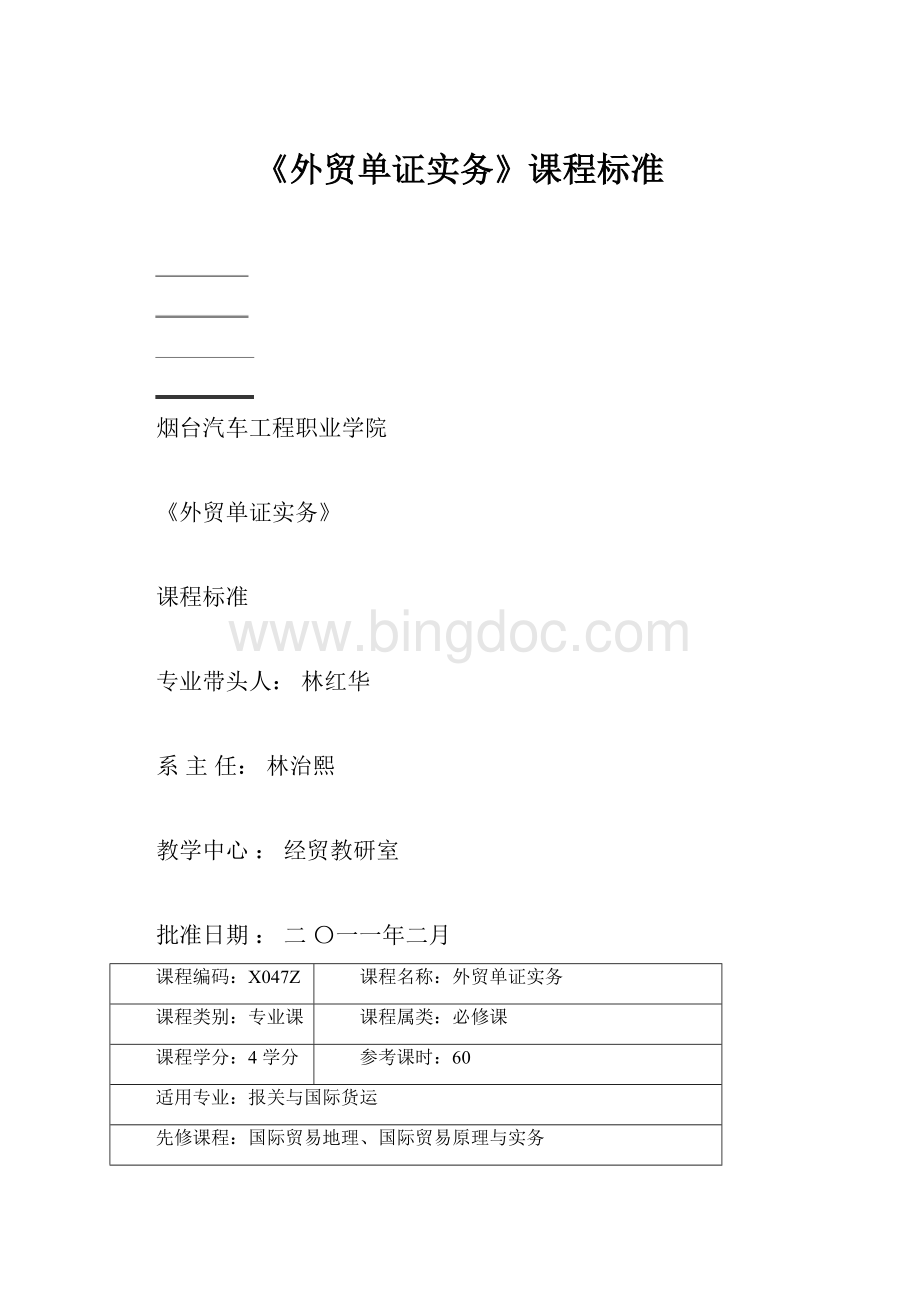 《外贸单证实务》课程标准Word文件下载.docx_第1页