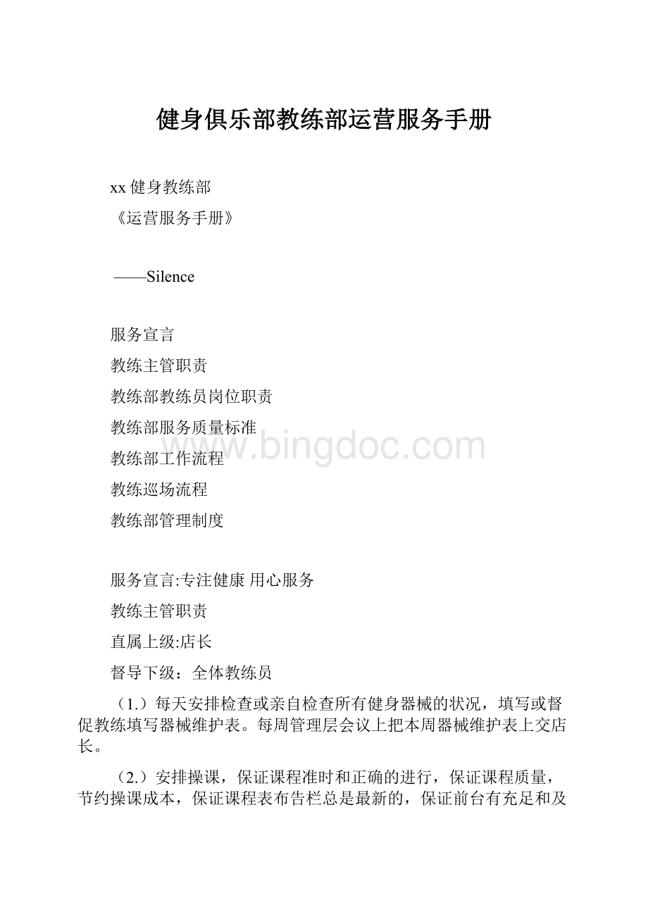 健身俱乐部教练部运营服务手册Word文档格式.docx