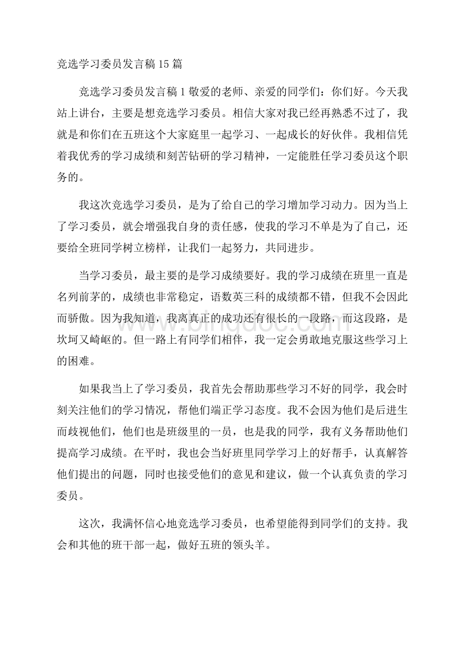 竞选学习委员发言稿15篇.docx_第1页